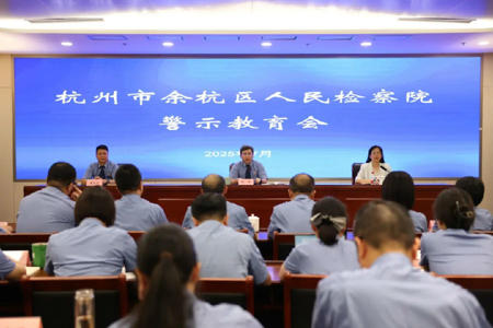 0703余杭区检察院召01.jpg
